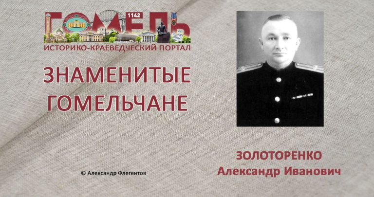 zolotorenko-aleksandr-ivanovich